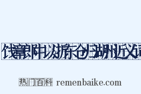 饯章郎中以浙东仓归湖州近义词是什么意思的图片